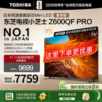 东芝电视小芝士Z600QF PRO 音画双芯MiniLED 火箭炮SOUND 300Hz 4K超清 家电补贴 75英寸 75Z600QF-PRO【叠加国家补贴】
