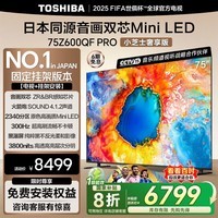 东芝电视小芝士75Z600QF PRO 75英寸音画双芯Mini LED 火箭炮SOUND【送装一体-固定挂架】家电国家补贴
