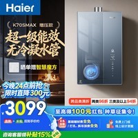 海尔小海鲸【无冷凝水管K70SMAX】16升燃气热水器天然气 一级能效 下置风机静音增压家用
