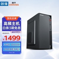 酷开创维电脑 商用办公家用台式机电脑整机(速龙3000G处理器+8G+256GSSD 全国联保)