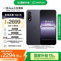 一加 Ace 5 至尊版 16GB+256GB 幻影黑 天玑 9400+ 风驰游戏内核 oppo游戏电竞性能手机 国家补贴