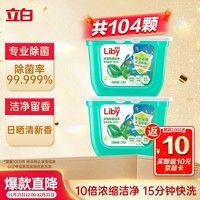 立白洗衣凝珠 104颗 单腔 除菌除螨抑菌洁净 浓缩洗衣液 速溶快洗