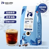 瑞幸咖啡即享深烘拼配咖啡豆1kg/袋低酸醇厚油脂顺滑手冲黑咖啡