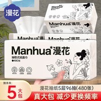 漫花480张5层大包纸巾抽纸家用面巾纸加厚加大餐巾纸卫生纸实惠装 【佳人系列】 5层 480张*5包