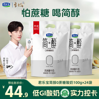 君乐宝简醇 0添加蔗糖 酸奶 100g/袋 低温佐餐健身酸牛奶 健康轻食 简醇酸奶100g*24袋