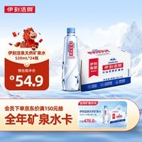 伊利伊刻活泉火山天然矿泉水 520ml*24瓶整箱装天然弱碱【热门商品】