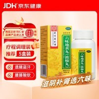 北京同仁堂 六味地黄丸(浓缩丸)300丸 遗精盗汗头晕耳鸣腰膝酸软 男科用药 非处方药 京东自营大药房