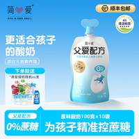 简爱酸奶父爱配方0%蔗糖原味低温生牛乳发酵儿童酸奶100g*10袋赠6支 父爱0蔗糖原味10袋