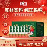 汇源100%苹果汁礼盒装果汁饮料200ml*12盒节日年货节送礼宴请