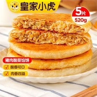 皇家小虎猪肉酸菜馅饼520g 源头直发