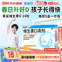 星鲨维生素D滴剂（胶囊型）24粒维生素d3婴幼儿0-1岁促钙吸收长高补钙京东自营非维生素B全年龄段可用