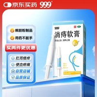 三九医药 999 消痔软膏2.5g*6支/盒 痔疮膏 红肿疼痛 肛周瘙痒 内外痔混合痔 便秘便血痔疮药