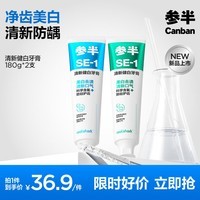 参半清新健白牙膏清洁清新口气美白含氟防蛀去渍洁白净齿 薄荷+茉莉 180g*2支