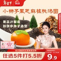 思念【Loopy联名】小柿也如意汤圆240g20颗 黑芝麻核桃馅柿子造型元宵