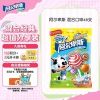 阿尔卑斯【京东专供】混合口味棒棒糖48支 新年糖果儿童零食 聚会派对