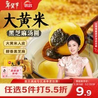 思念黑芝麻大黄米汤圆454g/15颗 面点早餐元宵甜品下午茶