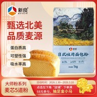 新良大师日式吐司面包粉2斤装 烘焙原料 早餐面包机用纸包装高筋面粉