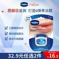 凡士林[销量第一]润唇小q罐7g原味 淡化唇纹滋润保湿唇膜去死皮38节礼物