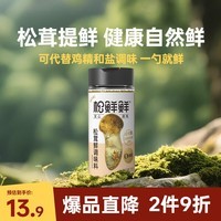 松鲜鲜松茸鲜调味料125g【0添加 松茸提鲜】可代替盐鸡精味精煲汤炒菜