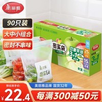 美丽雅自封袋大中小共90只双链封口厨房冰箱冷冻收纳袋食品级保鲜加厚