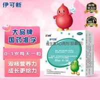 伊可新维生素AD滴剂(胶囊型)50粒0-1岁 婴儿ad 新生儿ad维生素ad滴剂 ad伊可新ad