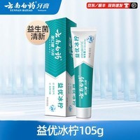 云南白药【牙膏牙刷漱口水48元任选4支】益生菌清新口气清洁口腔 【牙膏】益优冰柠105g