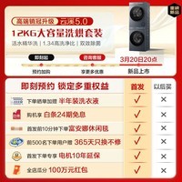 海尔（Haier）云溪5.0滚筒洗烘套装 12KG 全自动滚筒洗衣机+双擎热泵烘干机A直驱双效除菌 D1 家电换新补贴