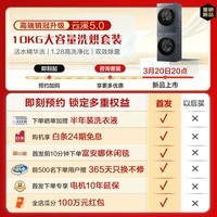 海尔（Haier）云溪5.0滚筒洗烘套装 10KG 全自动滚筒洗衣机+双擎热泵烘干机A直驱双效除菌 D1 家电换新补贴
