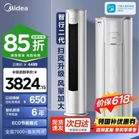 美的(Midea)美的空调大3匹新一级能效变频冷暖家用柜机 智行二代大风口升级款自清洁WiFi智控客厅圆柱立式2匹 智行二代 大2匹 一级能效(大风口)