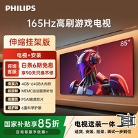 飞利浦电视【价保618】小飞侠7991系列85英寸【安装版-伸缩挂架送装一体】165Hz护眼电视机85PUF7991/T3