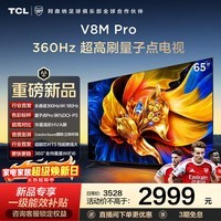 TCL电视【价保618】 65V8M Pro 65英寸 360Hz超高刷 量子点高色域 WiFi6 2GB+64GB大内存 65英寸 标准版【标配底座】