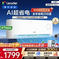 海尔（Haier）海尔空调统帅海尔智家出品1.5匹/2匹大挂机新一级能效变频冷暖壁挂式空调铜管WIFI节能补贴15% 超省电 1.5匹 年综合省电298度/一键聪明风