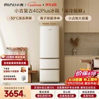 小吉(MINIJ)【价保618】复古402L三门冰箱深冷锁鲜全域净化双变频一级能效奶酪白BCD-JY402W2 PLUS换新补贴