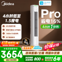 美的空调柜机 2匹/3匹 酷省电二代Pro 新一级能效 节能变频冷暖 家用客厅立式柜机 国家补贴 以旧换新 酷省电Pro 大2匹 4小时1块钱 省电16%