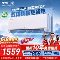 TCL空调【价低头部主播95折】京东联名真省电Pro二代大1.5匹一级能效双排铜管挂机KFR-35GW/RT2Eb+B1
