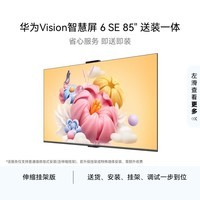 华为【价保618】华为Vision智慧屏6SE85英寸【伸缩挂架送装一体】288Hz流畅护眼一级能效