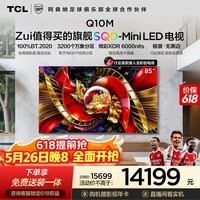 TCL电视 85Q10M 【伸缩挂架-免费送装一体】85英寸 SQD-Mini LED 100%全局高色域 能效补贴