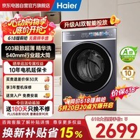 海尔(Haier)云溪4.0极致超薄款滚筒洗衣机全自动纯平嵌大容量一级能效540大筒精华洗618补贴XQG100-SDE588BU1