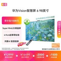 华为Vision智慧屏 6 98英寸【价保618】 SuperMiniLED黑晶屏 国家补贴一级能效 投屏壁纸平板电视机
