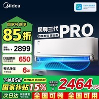 美的（Midea）风尊三代空调挂机风尊PRO新一级能效变频冷暖节能空调智能3D环绕风家用二代组合 风尊 三代PRO 大1.5匹 全面风