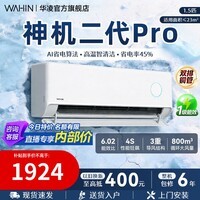 华凌空调【国家补贴】神机二代 一级能效卧室挂机 超省电MAX变频冷暖大风口客厅卧室空调挂机升级PRO 神机二代 pro 大1.5匹 35HE1ⅡPro【满配】