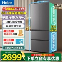 海尔（Haier）冰箱小红花456L法式多门冰箱594mm超薄全域净化系统风冷无霜变频一级能效科技-30℃深冷家用电冰箱 456升法式门+双净化系统+AI变频科技