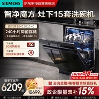 西门子(SIEMENS)【智净魔方】洗碗机灶下15套嵌入式 晶蕾烘干 240小时长效抑菌存 超五星级除菌 SE45ZB25KC