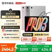 联想(Lenovo)小新 Pro GT 13英寸新款学习办公AI平板电脑3.5K超清护眼屏骁龙8至尊版8+256G银国家补贴学生认证