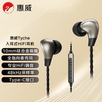 惠威(HiVi)Tyche耳机TCE-10动圈入耳式HiFi手机有线耳麦带全指向麦克风Type-C接口兼容苹果华为小米等 锖灰