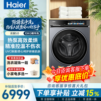 海尔（Haier）【26年云溪5.0双擎热泵洗烘一体机】滚筒洗衣机全自动 10/13KG家用大容量带烘干 以旧换新家电补贴 滚筒洗烘 10kg 精华洗+UVC除菌+1.28洗净比
