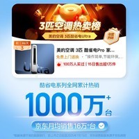 美的（Midea）空调酷省电升级3匹 新一级能效 节能省电变频冷暖低噪 智能客厅立式空调柜机 以旧换新国家补贴 酷省电Ultra 大3匹 年省电816度