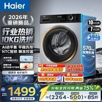 海尔（Haier）【行业热卖】滚筒洗衣机全自动10公斤大容量家用单洗/洗烘干一体带烘干超薄嵌入变频一级能效 补贴 【重磅新品】清新防皱 滚筒洗烘 10kg