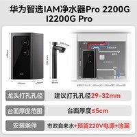 华为智选【家电国家补贴】IAM智能净水器Pro家用2200G加热直饮厨下净水器净热洗一体机大通量反渗透直饮机