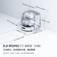 大疆（DJI）【新品预约有礼】DJIROMO2系列扫地机器人【6月11日20:00发售】AI超幅扫拖机器人 自动清洗集尘